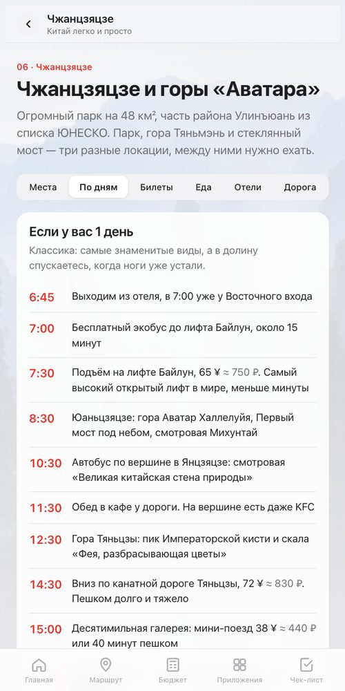Экран гайда: маршрут по дням